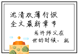 沈清欢薄行恹全文最新章节正版小说免费阅读