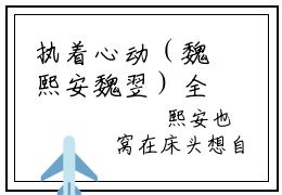 执着心动（魏熙安魏翌）全文免费阅读无弹窗大结局_魏熙安魏翌小说最新章节列表_笔趣阁（执着心动）