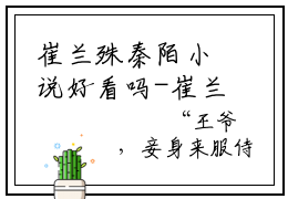 崔兰殊秦陌小说好看吗-崔兰殊秦陌秦陌崔兰殊热门小说大结局阅读