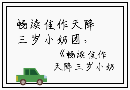 畅读佳作天降三岁小奶团，哥哥们快宠着！陆溱安夏夏完结版全章节阅读