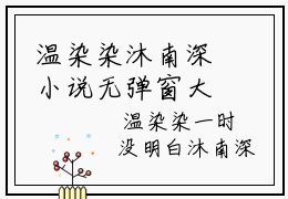 温染染沐南深小说无弹窗大结局 白首不是心上人免费阅读