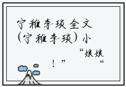 宁稚李琰全文(宁稚李琰)小说免费阅读无弹窗大结局_ 宁稚李琰全文无弹窗完整版阅读