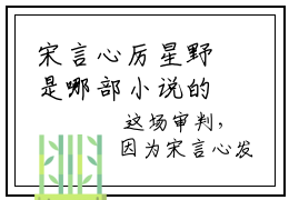 宋言心厉星野是哪部小说的主角 宋言心厉星野全文阅读