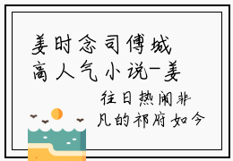 姜时念司傅城高人气小说-姜时念司傅城全文阅读下拉式