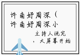 许南妤周深（许南妤周深小说）全文免费阅读无弹窗大结局(对不起，祝你幸福