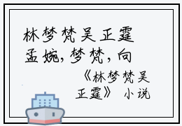 林梦梵吴正霆孟婉,梦梵,向吴小说_林梦梵吴正霆完结版阅读