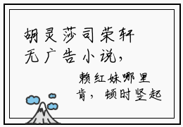 胡灵莎司荣轩无广告小说，胡灵莎司荣轩全文在线阅读