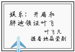 娱乐：开局和胖迪领证叶飞凡（娱乐：开局和胖迪领证叶飞凡）小说第20章第3节讲述的是什么？娱乐：开局和胖迪领证叶飞凡小说在线阅读