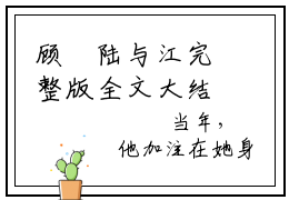 顾玥陆与江完整版全文大结局-让爱化作雨纷飞小说免费阅读
