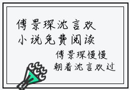 傅景琛沈言欢小说免费阅读全文（傅景琛沈言欢）全文免费阅读无弹窗大结局_傅景琛沈言欢最新章节列表_笔趣阁（傅景琛沈言欢）