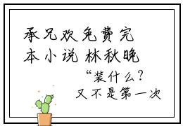 承兄欢免费完本小说  林秋晚楚时修全文阅读