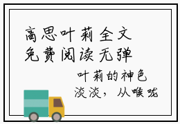 高思叶莉全文免费阅读无弹窗大结局_（高思叶莉在线阅读）高思叶莉最新章节完整版阅读