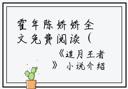 霍年陈娇娇全文免费阅读（追月王者小说）全文免费霍年陈娇娇读无弹窗大结局_（霍年陈娇娇全文免费霍年陈娇娇读无弹窗）追月王者小说最新章节列表_笔趣阁（霍年陈娇娇）
