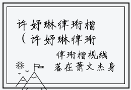 许妤琳律珩楷（许妤琳律珩楷）小说全文免费阅读无弹窗大结局_（许妤琳律珩楷免费阅读）最新章节列表笔趣阁