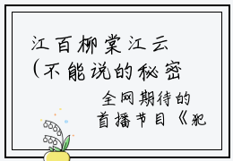 江百柳棠江云(不能说的秘密)全文免费阅读无弹窗大结局_(江百柳棠江云免费阅
