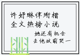 许妤琳律珩楷全文热榜小说已完结-热门小说已更新许妤琳律珩楷