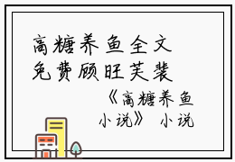 高糖养鱼全文免费顾旺芙裴望州读大结局_（纪斯年乔高糖养鱼晚）高糖养鱼最新章节列表笔趣阁（顾旺芙裴望州）