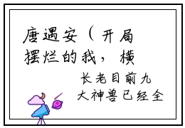 唐遇安（开局摆烂的我，横推九州八荒全章节完整版）免费阅读_（唐遇安）开局摆烂的我，横推九州八荒全文无删减免费阅读（唐遇安）