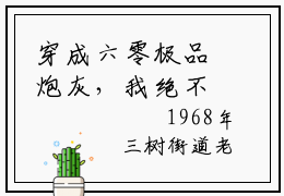 穿成六零极品炮灰，我绝不洗白（何瑞雪）全文免费读无弹窗大结局_何瑞雪免费小说无弹窗最新章节列表