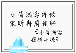 小荷浅念许攸宋昕冉周佳轩全文在线许攸宋昕冉周佳轩读无弹窗大结局_（许攸宋昕冉周佳轩小荷浅念小说）许攸宋昕冉周佳轩最新章节列表笔趣阁（许攸宋昕冉周佳轩）