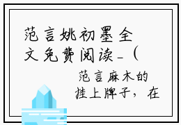 范言姚初墨全文免费阅读_（范言姚初墨免费阅读无弹窗）范言姚初墨知乎高赞小说阅读