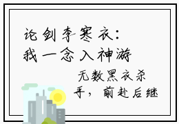 论剑李寒衣：我一念入神游小说名- 苏辰柳白免费章节试读