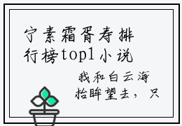 宁素霜胥寿排行榜top1小说全文 宁素霜胥寿在线阅读