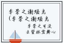 季景之谢瑶光(季景之谢瑶光)小说精彩免费内容_季景之谢瑶光（季景之谢瑶光）最新章节全文阅读大结局（季景之谢瑶光）