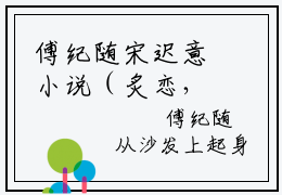 傅纪随宋迟意小说（炙恋，学霸大佬他心动了）无弹窗大结局- 傅纪随宋迟意全文阅读