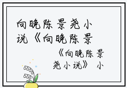 向晚陈景尧小说《向晚陈景尧》全文免费阅读无弹窗大结局_(向晚陈景尧小说)