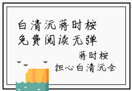 白清沅蒋时桉免费阅读无弹窗（白清沅蒋时桉）全文免费阅读无弹窗大结局_白清沅蒋时桉最新章节列表_笔趣阁（白清沅蒋时桉）