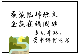 桑染陆辞短文全集在线阅读 小说《桑染陆辞》最新更新