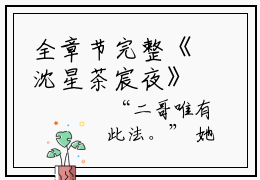 全章节完整《沈星茶宸夜》全文阅读《沈星茶宸夜》