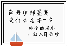 薛丹珍邹墨寒是什么名字-《薛丹珍邹墨寒》薛丹珍邹墨寒美文赏析