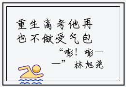 重生高考他再也不做受气包（林瑾年顾若清小说）全文免费阅读无弹窗大结局_重生高考他再也不做受气包全文免费阅读_笔趣阁