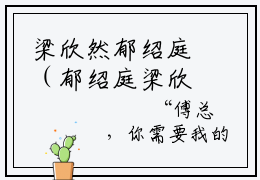 梁欣然郁绍庭（郁绍庭梁欣然）小说-梁欣然郁绍庭小说免费最新章节列表