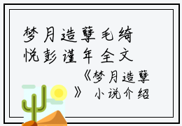 梦月造孽毛绮悦彭谨年全文免费阅读（梦月造孽小说）全文免费毛绮悦彭谨年读无弹窗大结局_梦月造孽小说毛绮悦彭谨年最新章节列表_笔趣阁（毛绮悦彭谨年）