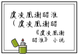 虞凌凰谢昭淮（虞凌凰谢昭淮）全文免费阅读无弹窗大结局_虞凌凰谢昭淮全文免费阅读_笔趣阁（虞凌凰谢昭淮）