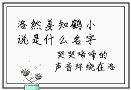 洛然姜知鹤小说是什么名字，洛然姜知鹤推荐免费新书