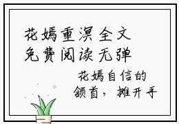 花嫣重溟全文免费阅读无弹窗大结局_（花嫣重溟无弹窗）花嫣重溟全文阅读最新章节列表笔趣阁