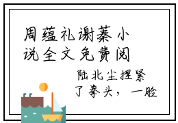 周蕴礼谢蓁小说全文免费阅读无弹窗-谢蓁周蕴礼全章节阅读
