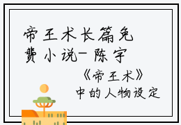 帝王术长篇免费小说- 陈宇落霞宗全章节阅读
