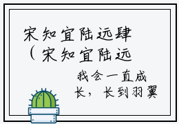 宋知宜陆远肆（宋知宜陆远肆）爆款热文在线阅读-《宋知宜陆远肆》小说免费版阅读