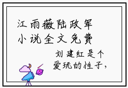 江雨薇陆政军小说全文免费阅读（江雨薇陆政军）全文免费阅读无弹窗大结局