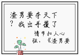 渣男要夺天下？我出手覆了这江山全网首发最新小说 主角 夜容煊晏姝全文阅读