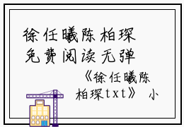 徐任曦陈柏琛免费阅读无弹窗徐任曦陈柏琛（徐任曦陈柏琛）全文免费阅读无弹窗大结局_(徐任曦陈柏琛)徐任曦陈柏琛最新章节列表_笔趣阁（徐任曦陈柏琛）