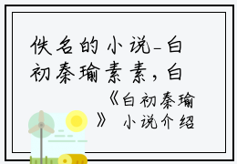 佚名的小说_白初秦瑜素素,白小姐,都快小说阅读