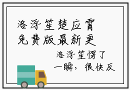 洛浮笙楚应霄免费版最新更新阅读 洛浮笙楚应霄小说全文