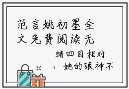 范言姚初墨全文免费阅读无弹窗大结局-范言姚初墨(范言姚初墨小说)最新章节-笔趣阁