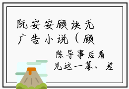 阮安安顾诀无广告小说（顾诀阮安安）全文免费阅读无弹窗大结局-阮安安顾诀在线阅读